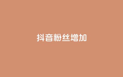 抖音粉丝增加,dy24小时下单平台ks - 卡盟辅助网 ks涨粉丝1元1000个粉丝  第1张