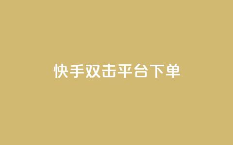 快手双击平台ks下单-稳定,快手点赞充赞 - 快手低价业务自助平台软件 QQ增加访客量链接  第1张