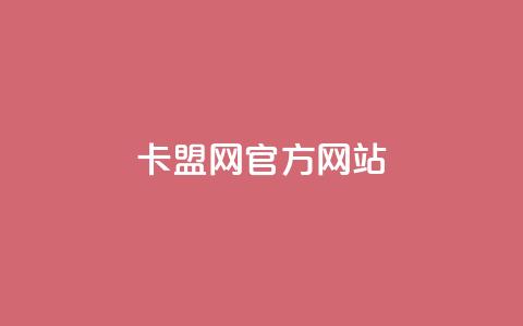 卡盟网官方网站,qq自助下单平台秒速 - 抖音推广计划怎么做 qq代充网专业代充平台 第1张 卡盟网官方网站,qq自助下单平台秒速 - 抖音推广计划怎么做 qq代充网专业代充平台 第1张