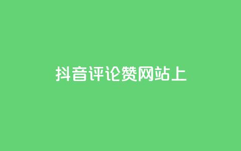 抖音评论赞网站上,qq24小时全自助下单网站 - 拼多多自助下单全网最便宜 拼多多助力元宝过了是什么 第1张 抖音评论赞网站上,qq24小时全自助下单网站 - 拼多多自助下单全网最便宜 拼多多助力元宝过了是什么 第1张