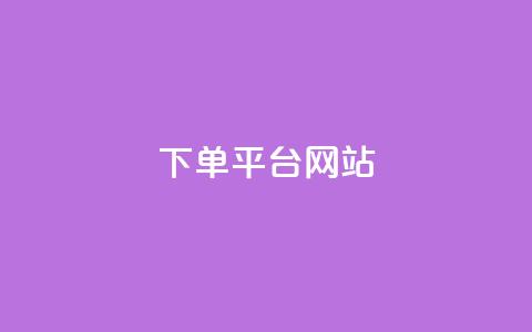wb下单平台网站,云商城24小时下单平台 - 彩虹云授权 qq大会员开通价格  第1张