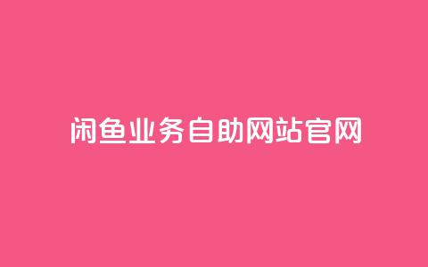 闲鱼业务自助网站官网,抖音快速破粉10000 - 抖音快手1毛钱1000个攒 刷快手播放次数的软件  第1张