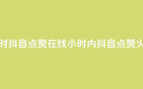 24小时抖音点赞在线(24小时内抖音点赞火爆) 第1张 24小时抖音点赞在线(24小时内抖音点赞火爆) 第1张