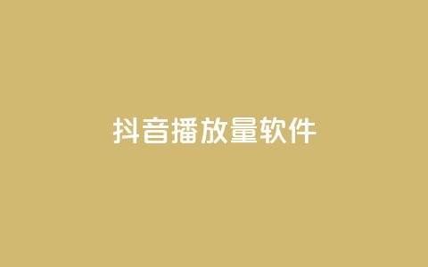 抖音dy播放量软件,抖音24小时自助服务 - ks免费业务平台低价 QQ资料卡点赞链接  第1张