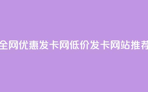 全网优惠发卡网，低价发卡网站推荐  第1张