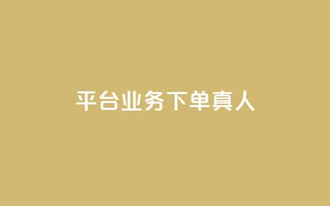 平台业务下单真人 - 全网下单业务最便宜的平台  第1张