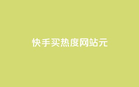 快手买热度网站 - 0.01元,小白龙马山有限责任公司,24小时业务自动下单平台 qq和微信怎么解绑定 抖音100粉丝涨到900粉丝难吗 第1张 快手买热度网站 - 0.01元,小白龙马山有限责任公司,24小时业务自动下单平台 qq和微信怎么解绑定 抖音100粉丝涨到900粉丝难吗 第1张