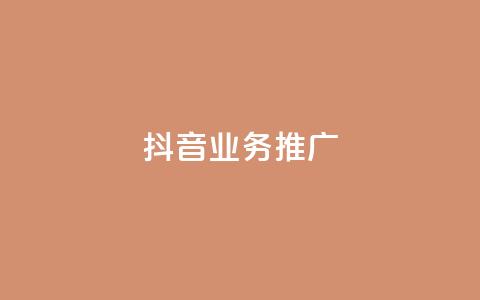 抖音业务推广 - 抖音营销策略揭秘助力业务推广新高峰！  第1张