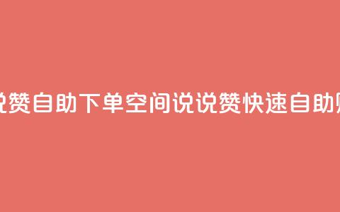 qq空间说说赞自助下单ks(QQ空间说说赞快速自助购买服务)  第1张