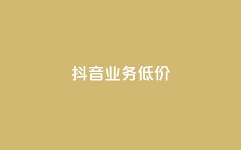 抖音业务低价,dy24小时自助下单软件 - 卡盟qq业务平台 快手低价上热门 第1张 抖音业务低价,dy24小时自助下单软件 - 卡盟qq业务平台 快手低价上热门 第1张