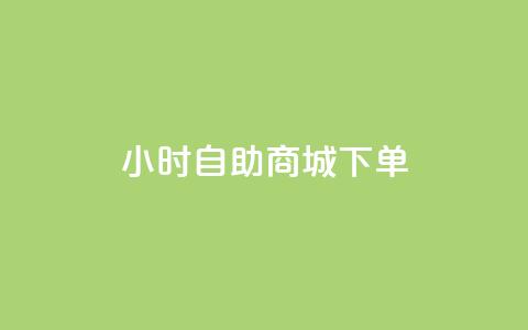 24小时自助商城下单,快手一元秒杀10000播放 - 抖音增点赞量充值 ks自助平台秒到账 第1张 24小时自助商城下单,快手一元秒杀10000播放 - 抖音增点赞量充值 ks自助平台秒到账 第1张