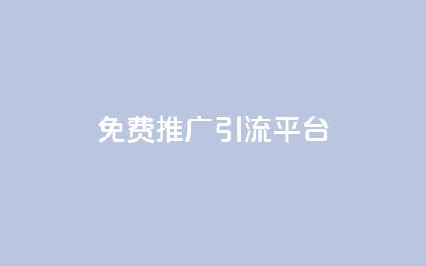 免费推广引流平台,抖音怎么充值苹果手机 - qq云商城24小时自助下单软件 cf小号购买平台  第1张