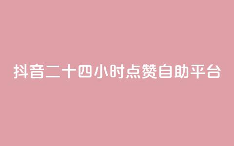抖音二十四小时点赞自助平台,qq空间访客量10000购买 - dy业务低价自助下单软件 快手100个秒到张 第1张 抖音二十四小时点赞自助平台,qq空间访客量10000购买 - dy业务低价自助下单软件 快手100个秒到张 第1张