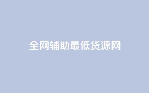 全网辅助最低货源网,ks免费业务平台微信支付 - 抖音10元涨粉 ks免费业务网址 第1张 全网辅助最低货源网,ks免费业务平台微信支付 - 抖音10元涨粉 ks免费业务网址 第1张