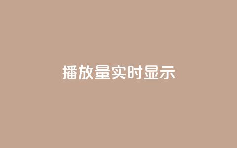 dy播放量实时显示,qq刷钻卡盟永久最低价 - 拼多多助力网站 qq24小时自助下单全网最低价 第1张 dy播放量实时显示,qq刷钻卡盟永久最低价 - 拼多多助力网站 qq24小时自助下单全网最低价 第1张