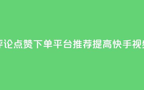 快手评论点赞下单平台 - 快手评论点赞下单平台推荐:提高快手视频评论点赞的可靠平台~ 第1张 快手评论点赞下单平台 - 快手评论点赞下单平台推荐:提高快手视频评论点赞的可靠平台~ 第1张