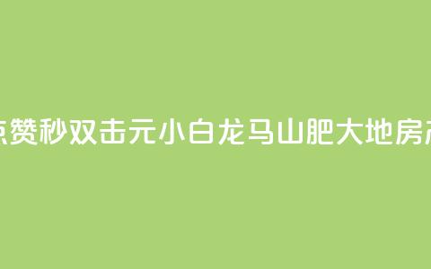 快手点赞秒1000双击0.01元小白龙马山肥大地房产装修,qq会员充值中心官网 - 一元10万空间访客 抖音24小时自助服务平台总站  第1张