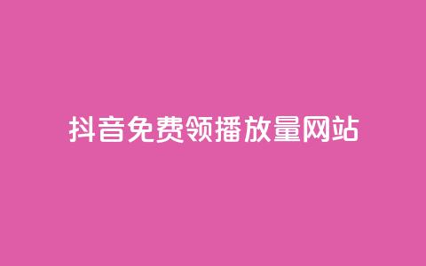 抖音免费领1000播放量网站,抖音24小时自助30元1000赞 - 拼多多24小时助力网站 拼多多砍一刀骗个人信息 第1张 抖音免费领1000播放量网站,抖音24小时自助30元1000赞 - 拼多多24小时助力网站 拼多多砍一刀骗个人信息 第1张