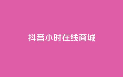 抖音24小时在线商城,今日头条粉丝账号购买 - 快手推广网站链接 dy业务低价自助平台超低价  第1张