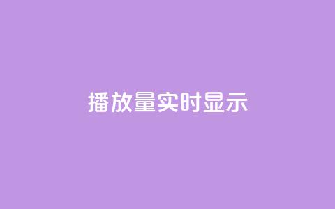 dy播放量实时显示,抖音快手加热平台 - 网红云商城app下载安装 dy白号购买鱼爪网 第1张 dy播放量实时显示,抖音快手加热平台 - 网红云商城app下载安装 dy白号购买鱼爪网 第1张