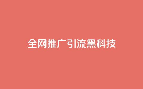 全网推广引流黑科技,空间业务在线下单全网最低价 - 今日头条号购买渠道 24小时qq空间自助  第1张