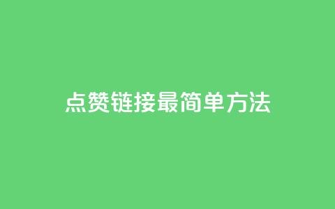 ks点赞链接最简单方法,抖音怎么增加浏览量和粉丝 - pubg卡密自助下单全网最便宜 qq空间人气 第1张 ks点赞链接最简单方法,抖音怎么增加浏览量和粉丝 - pubg卡密自助下单全网最便宜 qq空间人气 第1张
