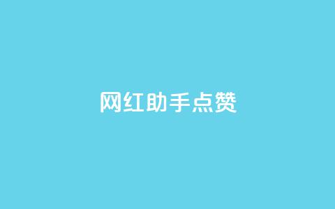 网红助手点赞app,抖音钻石充值哪里可以打折 - qq空间访客 涨粉的有效方法 第1张 网红助手点赞app,抖音钻石充值哪里可以打折 - qq空间访客 涨粉的有效方法 第1张