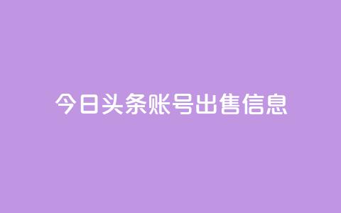 今日头条账号出售信息,抖音50点赞购买 - 快手网红免费网站 抖音粉丝出售价格表  第1张