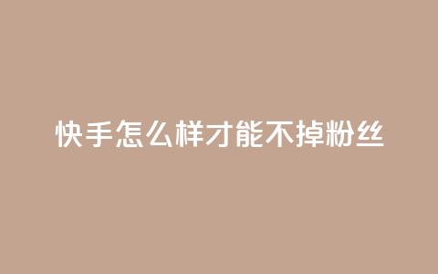 快手怎么样才能不掉粉丝,抖音如何苹果1比10充值 - qq和微信怎么解绑定 qq访客充值 第1张 快手怎么样才能不掉粉丝,抖音如何苹果1比10充值 - qq和微信怎么解绑定 qq访客充值 第1张