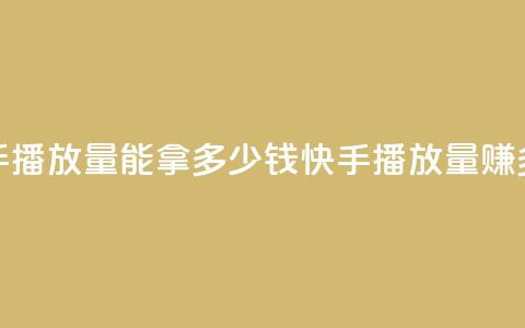 快手10000播放量能拿多少钱(快手10000播放量赚多少?) 第1张 快手10000播放量能拿多少钱(快手10000播放量赚多少?) 第1张