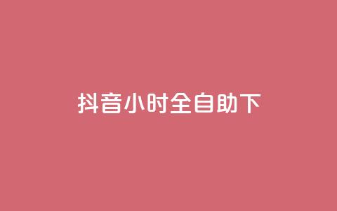 抖音24小时全自助下,卡盟官网入口 - 抖音播放量黑科技app 一块钱买1000粉 第1张 抖音24小时全自助下,卡盟官网入口 - 抖音播放量黑科技app 一块钱买1000粉 第1张