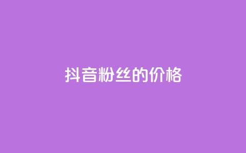 抖音粉丝的价格,全网低价发卡网 - 拼多多助力网站新用户 拼多多刷刀助力软件 第1张 抖音粉丝的价格,全网低价发卡网 - 拼多多助力网站新用户 拼多多刷刀助力软件 第1张