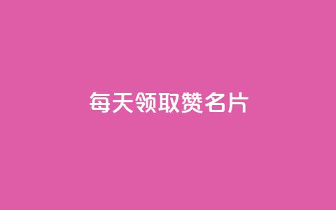 每天领取100000赞名片,qq空间点赞业务 - QQ空间访客app 免费推广引流平台  第1张