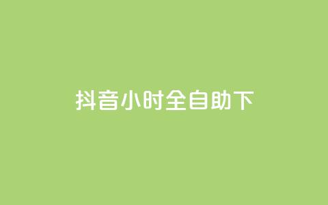 抖音24小时全自助下,卡盟官网入口 - 抖音播放量黑科技app 一块钱买1000粉 第1张 抖音24小时全自助下,卡盟官网入口 - 抖音播放量黑科技app 一块钱买1000粉 第1张