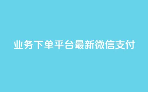 KS业务下单平台最新微信支付,24小时抖音业务低价 - 代刷抖音1元10万粉可靠吗 业务自助下单网站官网  第1张
