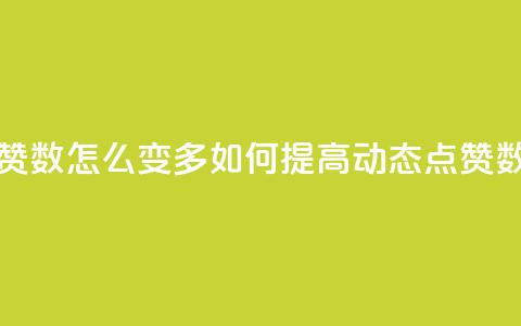 qq动态点赞数怎么变多 - 如何提高QQ动态点赞数~ 第1张 qq动态点赞数怎么变多 - 如何提高QQ动态点赞数~ 第1张
