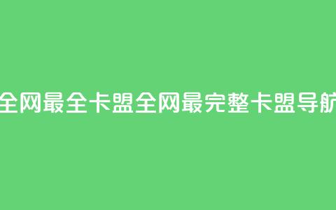 全网最全卡盟(全网最完整卡盟导航) 第1张 全网最全卡盟(全网最完整卡盟导航) 第1张