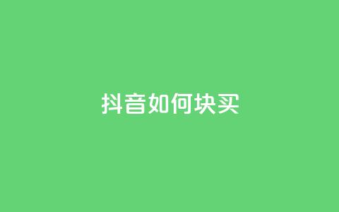 抖音如何1块买1000,抖音点赞自己 - 快手引流软件全自动免费 快手热门推广 第1张 抖音如何1块买1000,抖音点赞自己 - 快手引流软件全自动免费 快手热门推广 第1张