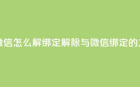 qq和微信怎么解绑定(解除QQ与微信绑定的方法) 第1张 qq和微信怎么解绑定(解除QQ与微信绑定的方法) 第1张