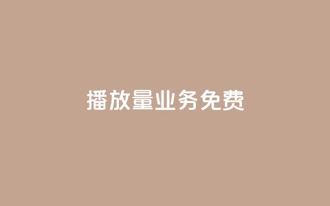 ks播放量业务免费,回森24小时自助下单网红商城 - QQ资料卡不显示赞数 ks便宜24小时业务  第1张