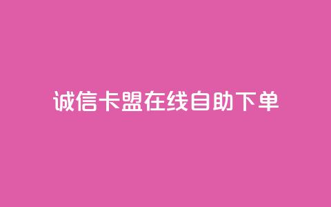 诚信卡盟在线自助下单,qq网最低价下单业务平台 - 一元一百赞买赞平台微信支付 低价卡盟全网低价 第1张 诚信卡盟在线自助下单,qq网最低价下单业务平台 - 一元一百赞买赞平台微信支付 低价卡盟全网低价 第1张