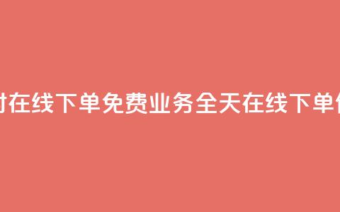 ks业务24小时在线下单免费(KS业务：全天在线下单	，便捷快速！)  第1张