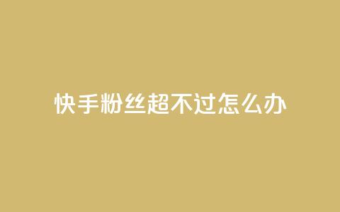 快手粉丝超不过1980怎么办,抖币1比1充值官方入口 - 卡盟全网最低价业务平台官网 抖音涨粉最快的办法有哪些呢 第1张 快手粉丝超不过1980怎么办,抖币1比1充值官方入口 - 卡盟全网最低价业务平台官网 抖音涨粉最快的办法有哪些呢 第1张