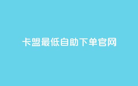 卡盟最低自助下单官网,dy24小时自动下单平台 - KS业务下单软件 网红商城1元1000 第1张 卡盟最低自助下单官网,dy24小时自动下单平台 - KS业务下单软件 网红商城1元1000 第1张