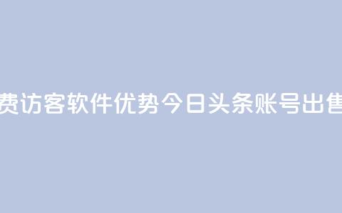 qq免费1000免费访客软件优势 - 今日头条账号出售  第1张