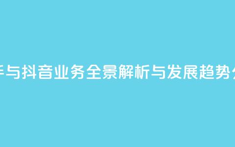 快手与抖音业务全景解析与发展趋势分析 第1张 快手与抖音业务全景解析与发展趋势分析 第1张