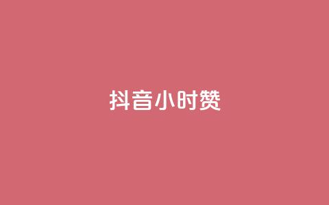 抖音24小时赞,快手买作品点赞便宜 - KS业务平台秒到 快手买热度网站 0.01元,小白龙马山有限责任公司 第1张 抖音24小时赞,快手买作品点赞便宜 - KS业务平台秒到 快手买热度网站 0.01元,小白龙马山有限责任公司 第1张
