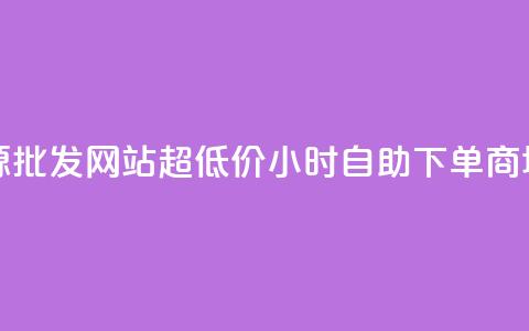 vip会员货源批发网站超低价 - 24小时自助下单商城app 第1张 vip会员货源批发网站超低价 - 24小时自助下单商城app 第1张