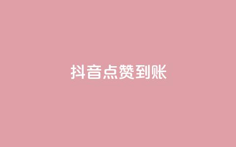 抖音点赞到账,卡盟官方网站登录入口 - 抖音点赞和那个软件同步 抖音快手交易平台 第1张 抖音点赞到账,卡盟官方网站登录入口 - 抖音点赞和那个软件同步 抖音快手交易平台 第1张