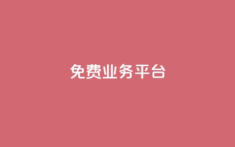 ks免费业务平台 - 探索KS免费业务平台的优势与用法~ 第1张 ks免费业务平台 - 探索KS免费业务平台的优势与用法~ 第1张